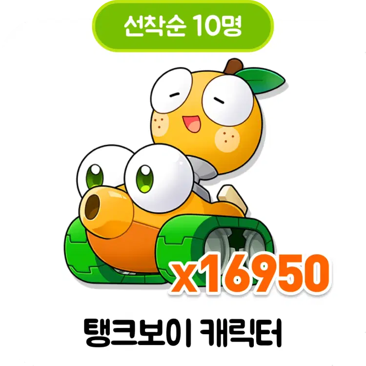 탱크보이 캐릭터 16950장 (선착순 10명)