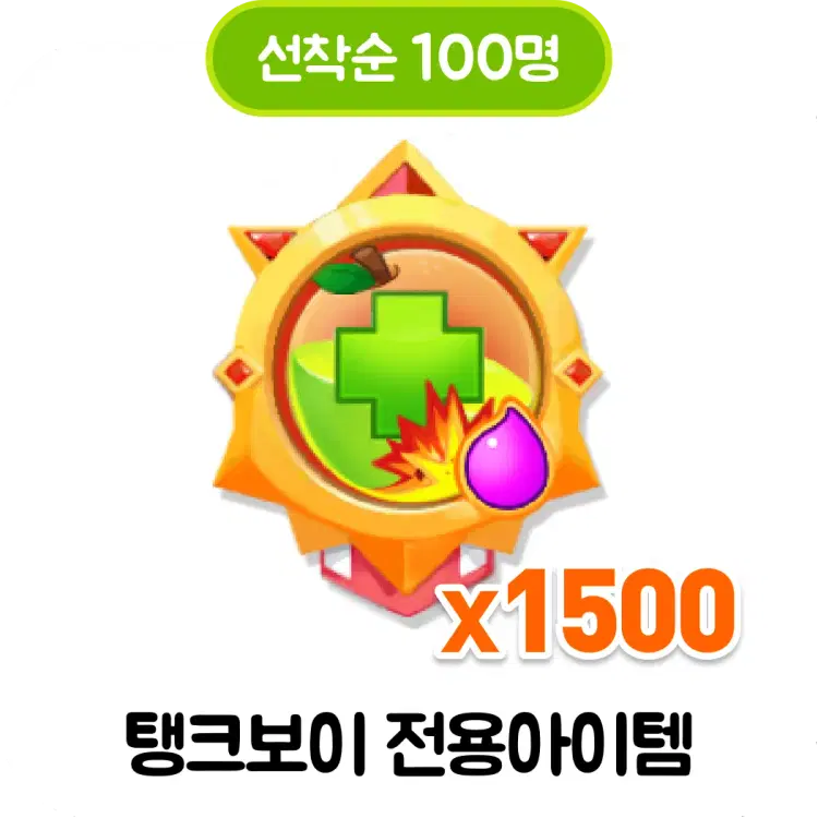 탱크보이 전용아이템 1500개 (선착순 100명)