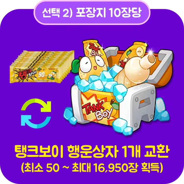 선택2) 탱크보이 행운상자 1개 교환 (최소 50~최대 16,950장 획득)