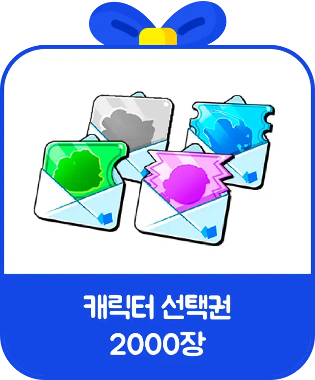 캐릭터 선택권 2000장