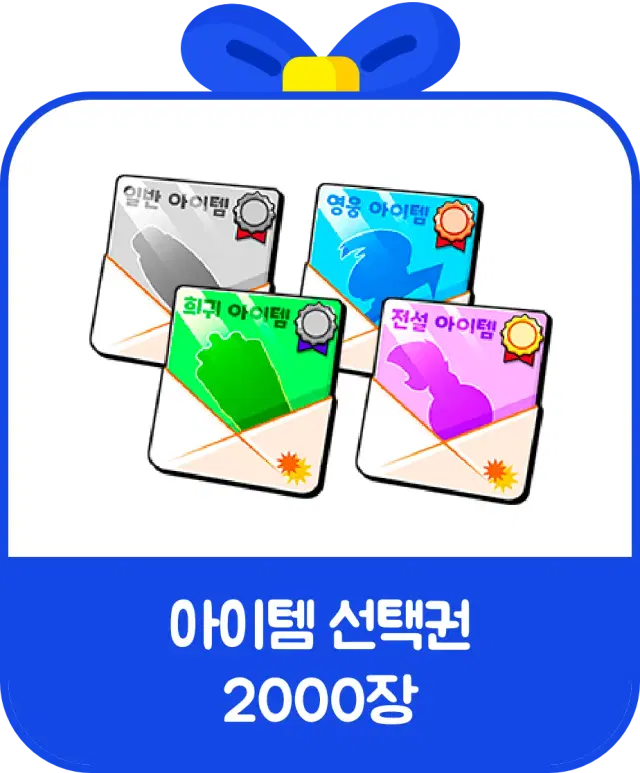 아잍메 선택권 2000장